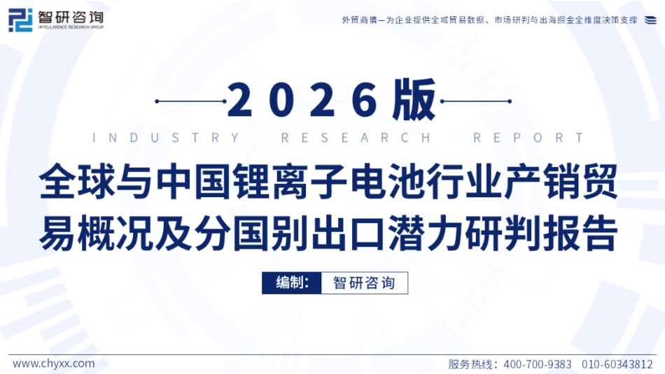 智研咨询:全球与中国锂离子电池行业产销贸易概况及分国别出口潜力研判报告_第1页