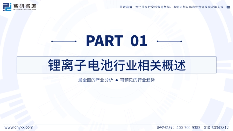 智研咨询:全球与中国锂离子电池行业产销贸易概况及分国别出口潜力研判报告_第3页