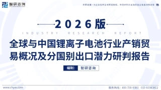 智研咨询：全球与中国锂离子电池行业产销贸易概况及分国别出口潜力研判报告