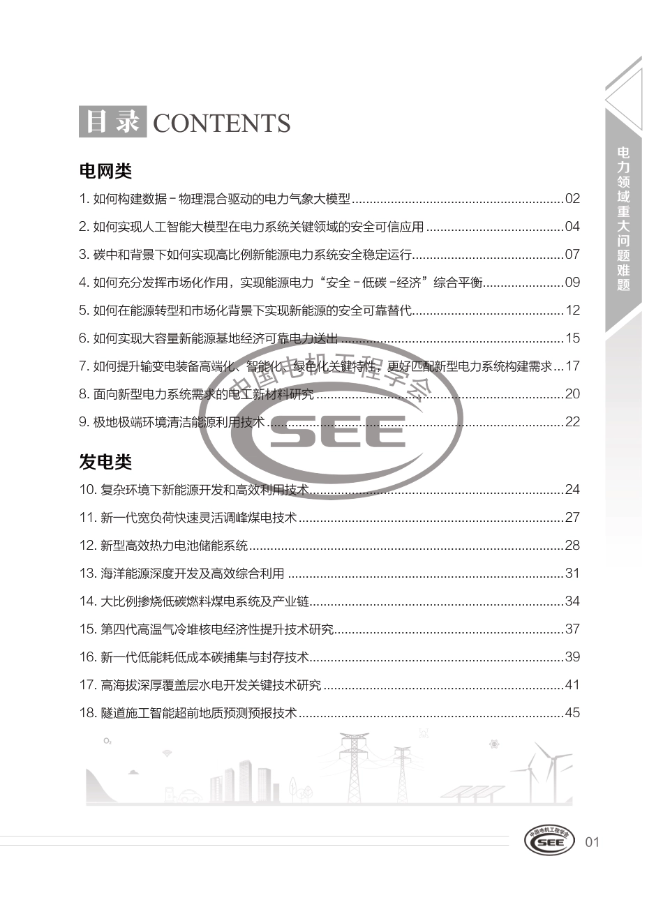 中国电机工程学会:2025电力领域重大问题难题汇编_第2页