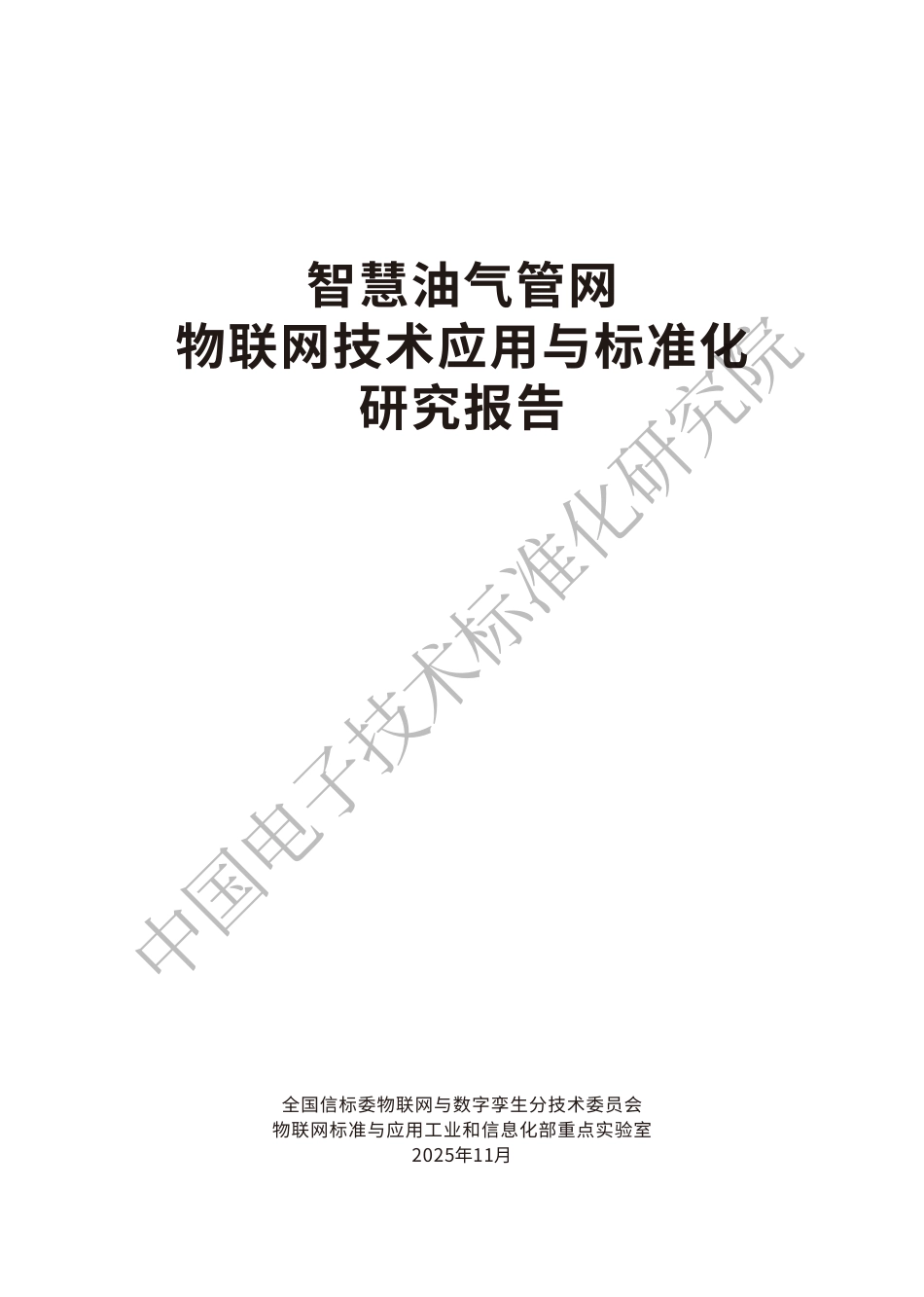 中国电子技术标准化研究院:智慧油气管网物联网技术应用与标准化研究报告_第2页