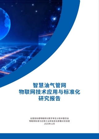 中国电子技术标准化研究院：智慧油气管网物联网技术应用与标准化研究报告