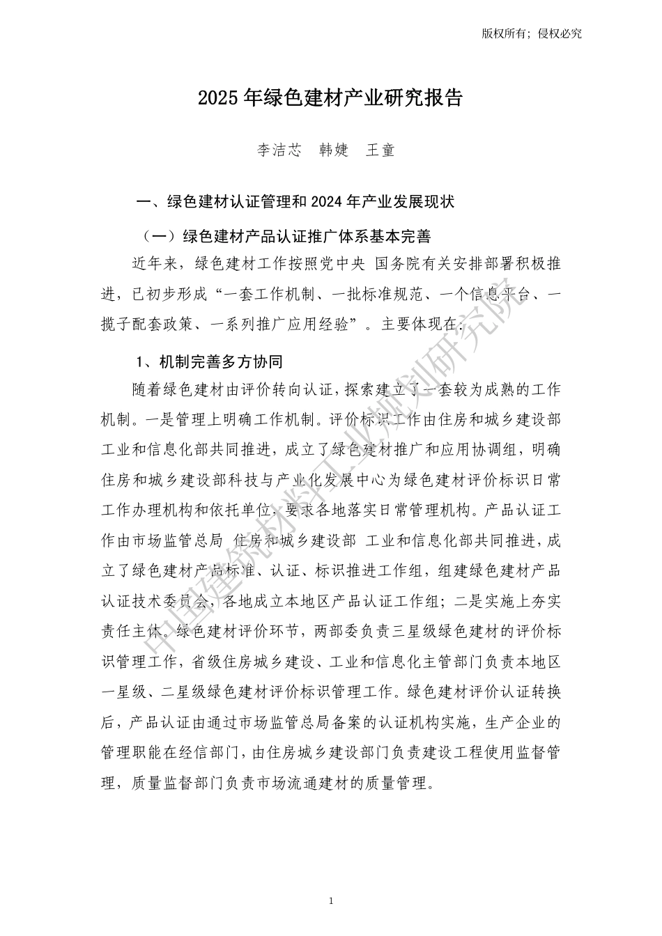 中国建筑材料工业规划研究院:2025年绿色建材产业研究报告_第1页