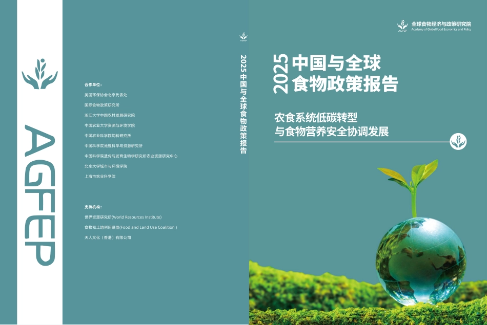 中国农业大学:2025中国与全球食物政策报告——农食系统低碳转型与食物营养安全协调发展_第1页