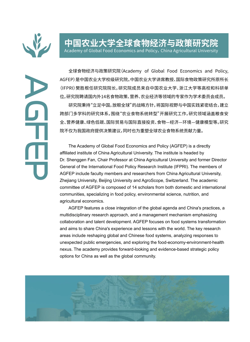 中国农业大学:2025中国与全球食物政策报告——农食系统低碳转型与食物营养安全协调发展_第2页