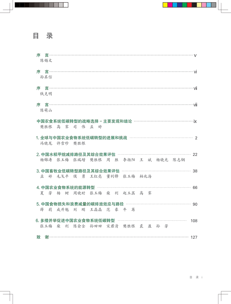 中国农业大学:2025中国与全球食物政策报告——农食系统低碳转型与食物营养安全协调发展_第3页