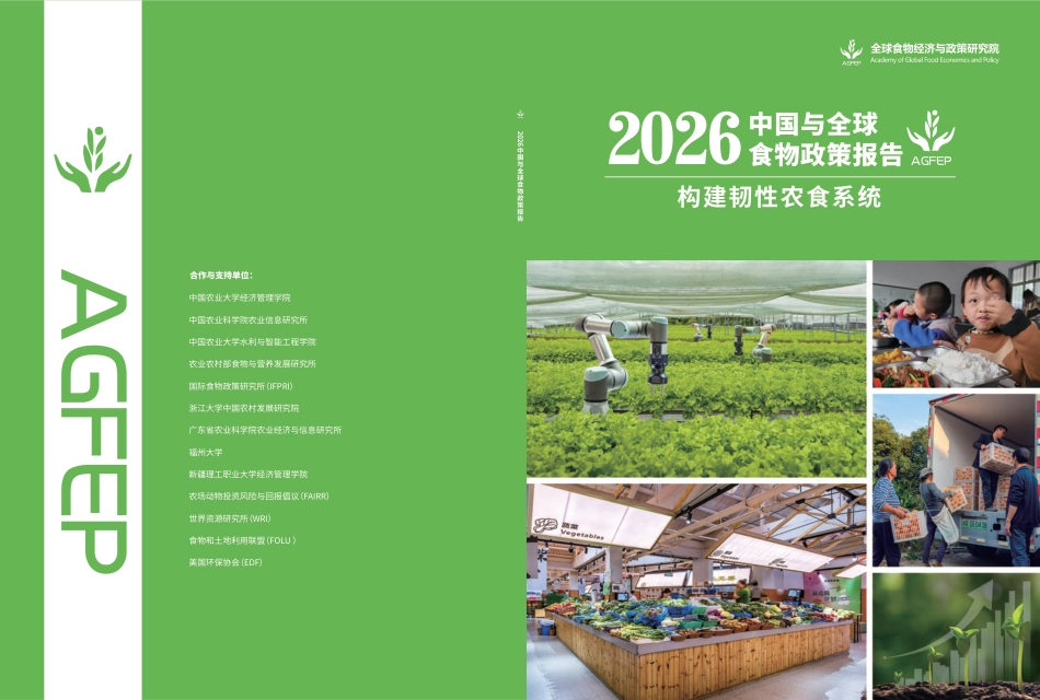 中国农业大学：2026中国与全球食物政策报告——构建韧性农食系统_第1页