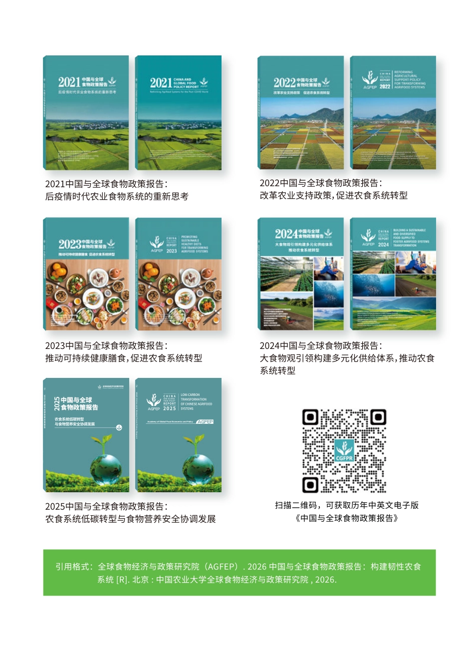 中国农业大学：2026中国与全球食物政策报告——构建韧性农食系统_第3页