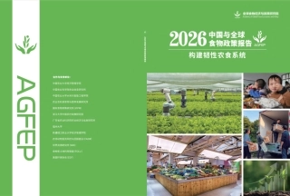 中国农业大学：2026中国与全球食物政策报告——构建韧性农食系统