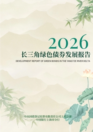 中央登记结算公司：长三角绿色债券发展报告（2026）