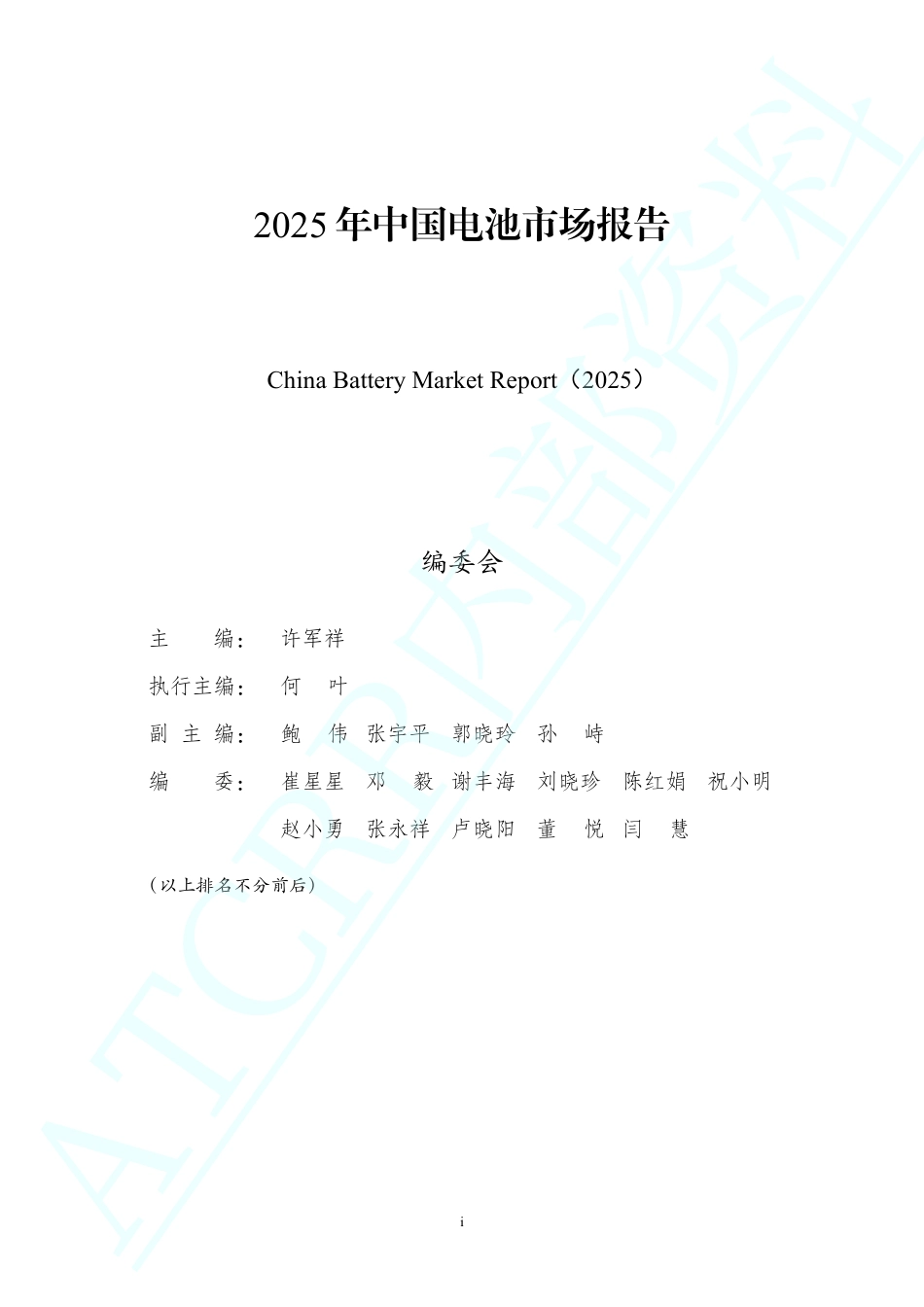 资源强制回收产业联盟:2025年中国电池市场报告_第3页