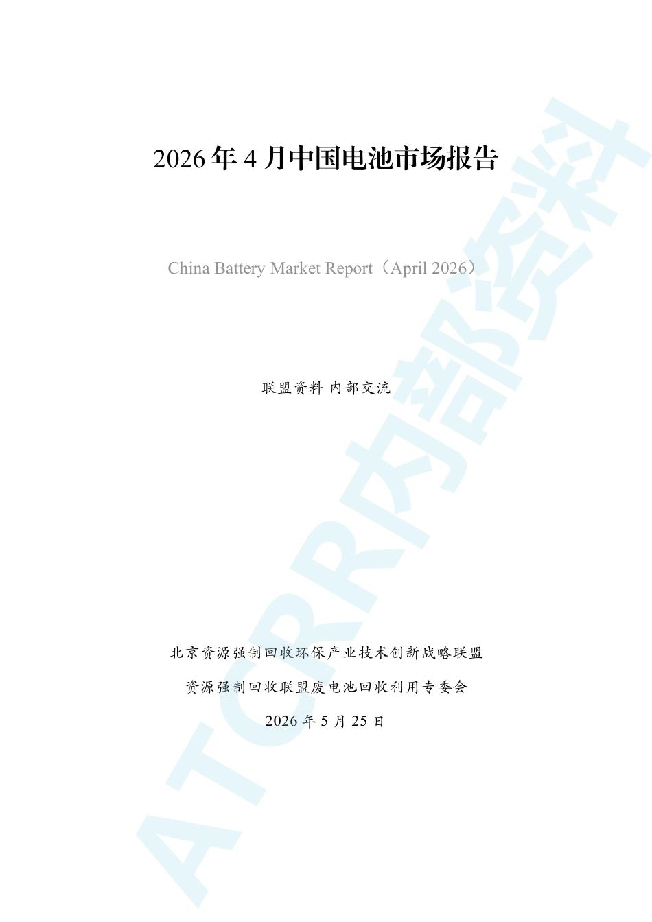资源强制回收产业联盟:2026年4月中国电池市场报告_第2页