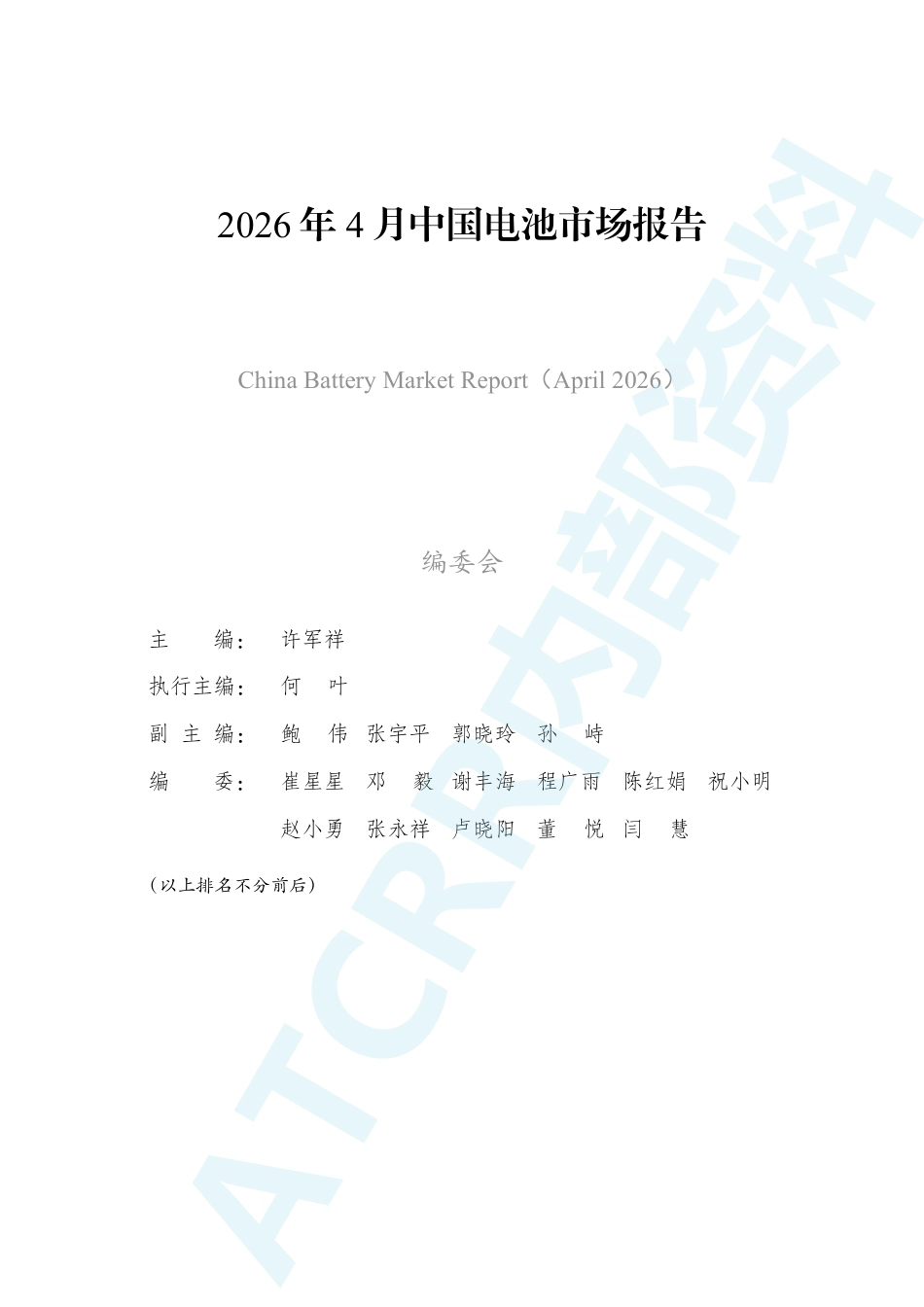 资源强制回收产业联盟:2026年4月中国电池市场报告_第3页