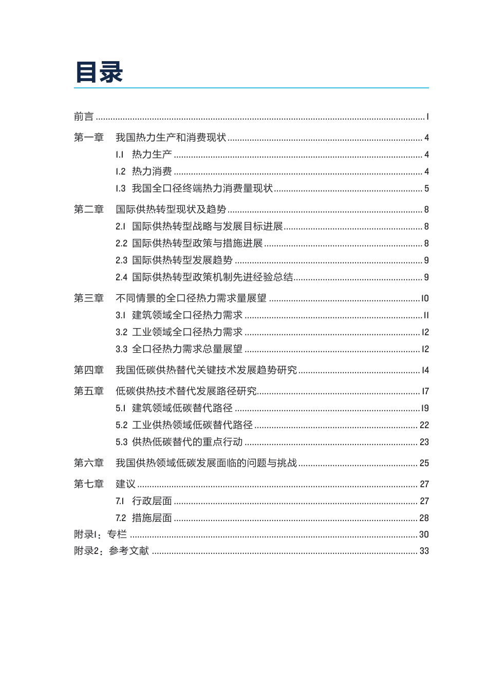自然资源保护协会NRDC:“双碳”目标下供热低碳替代技术路线图研究_第3页