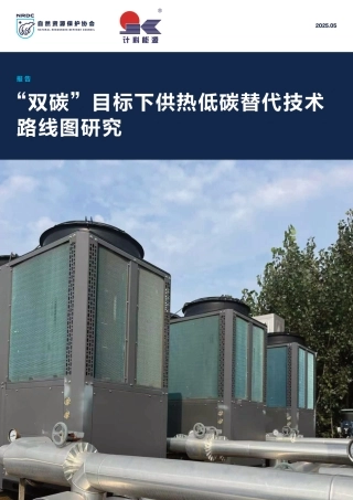 自然资源保护协会NRDC：“双碳”目标下供热低碳替代技术路线图研究