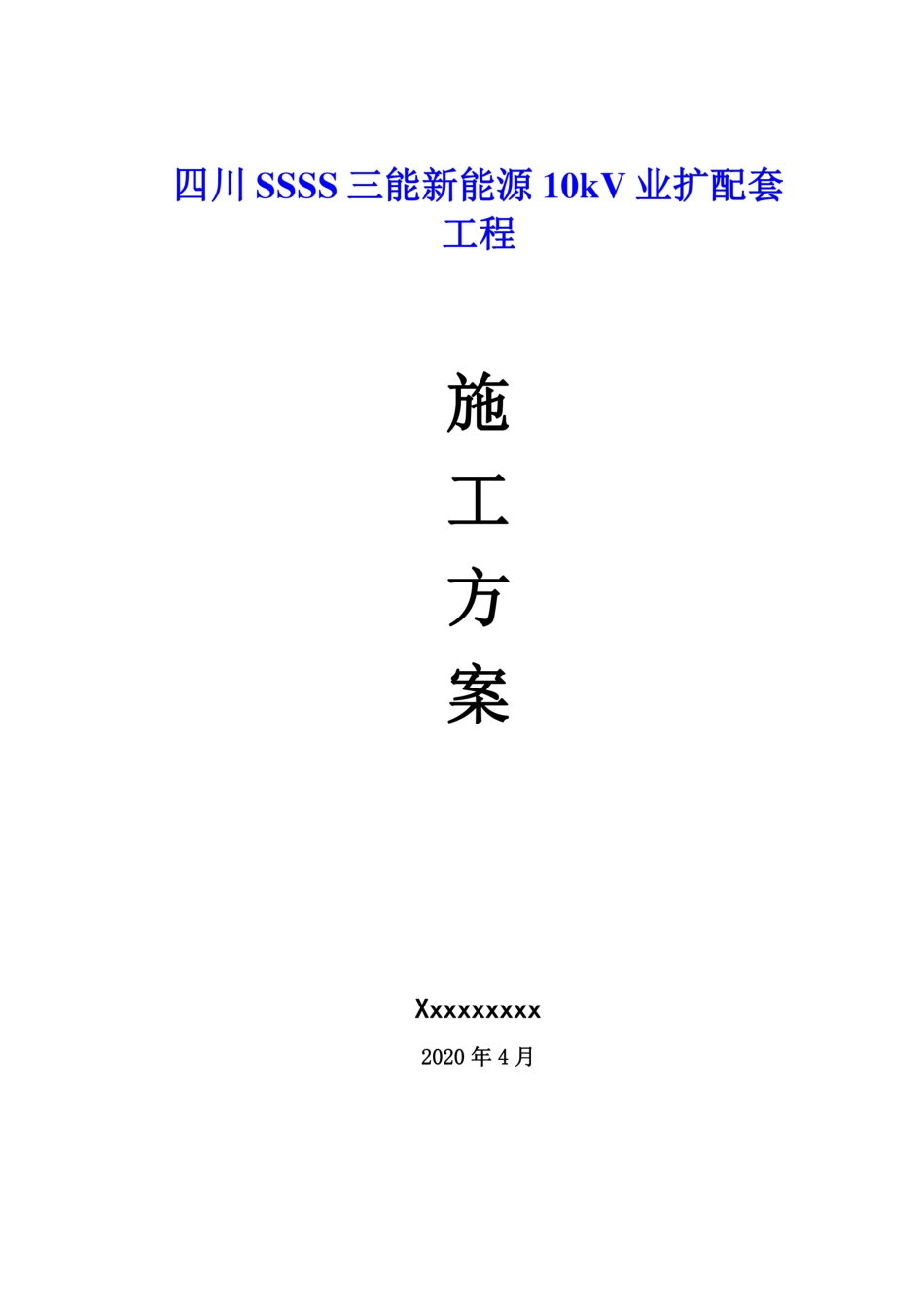 10KV 线路施工方案_第1页