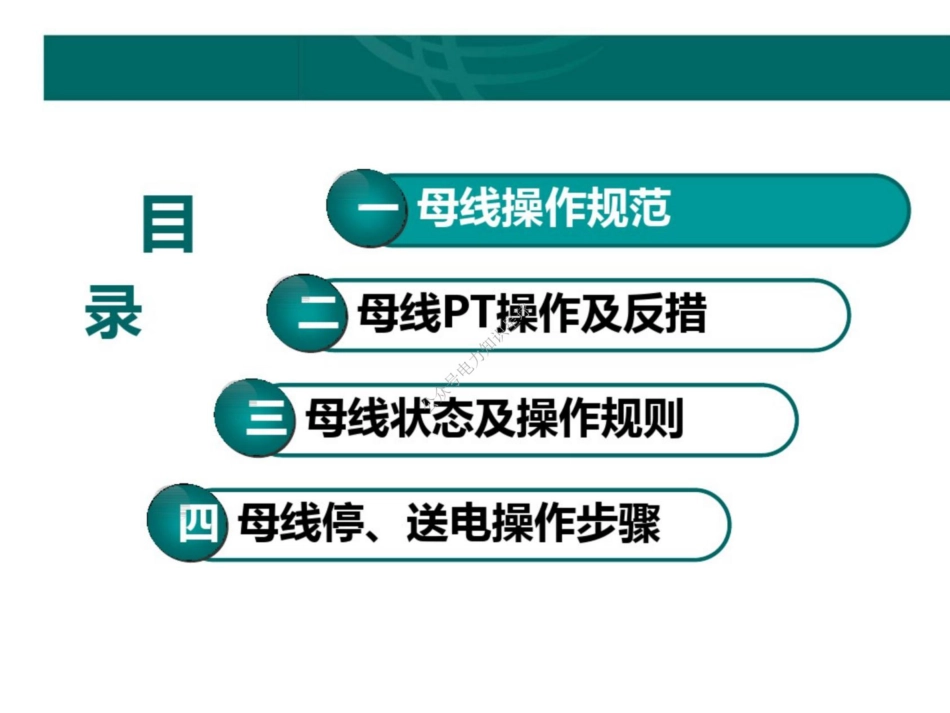 220kV母线操作培训_第2页