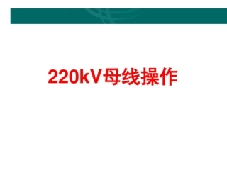 220kV母线操作培训