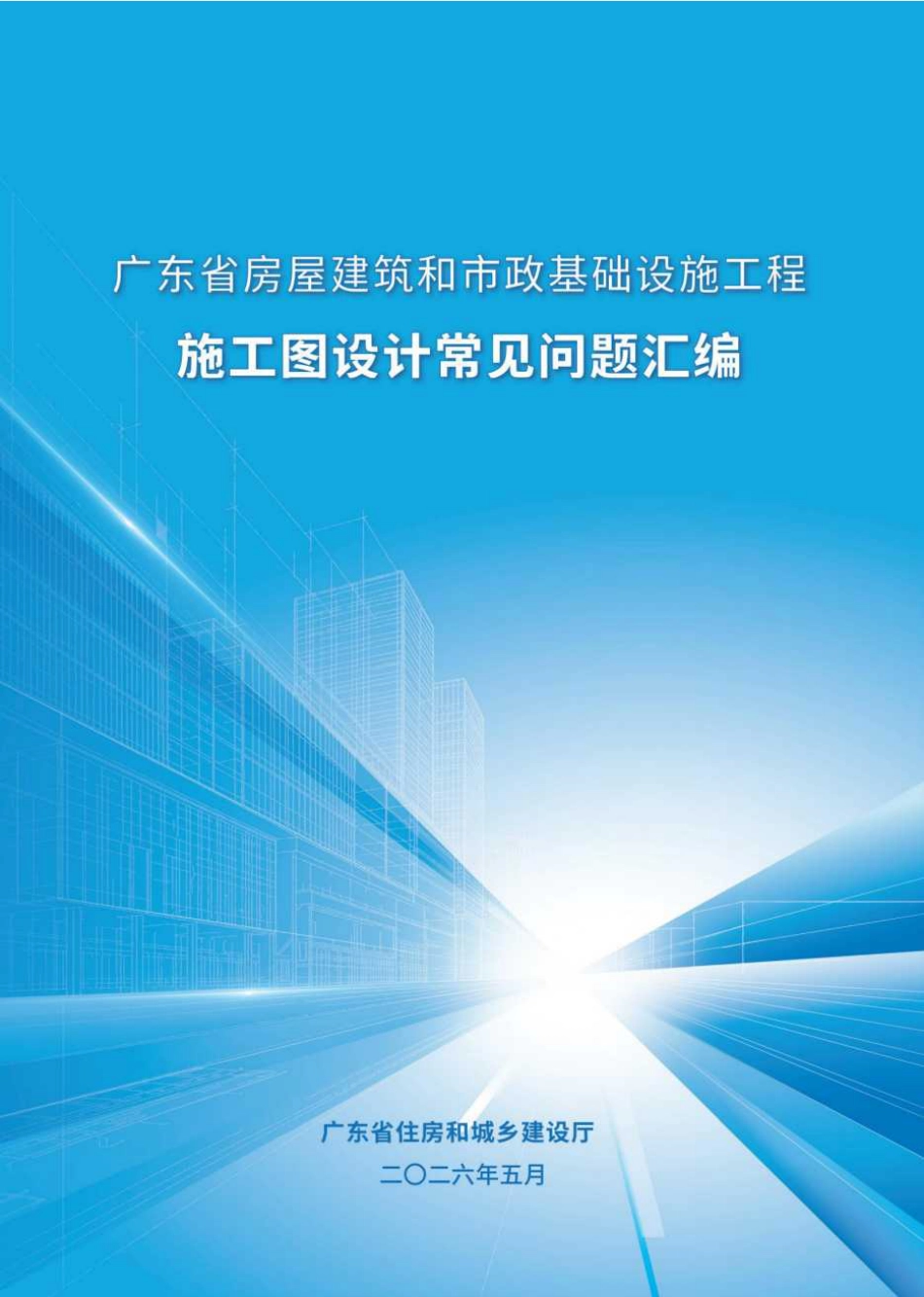 2026广东省施工图设计常见问题汇编_第1页