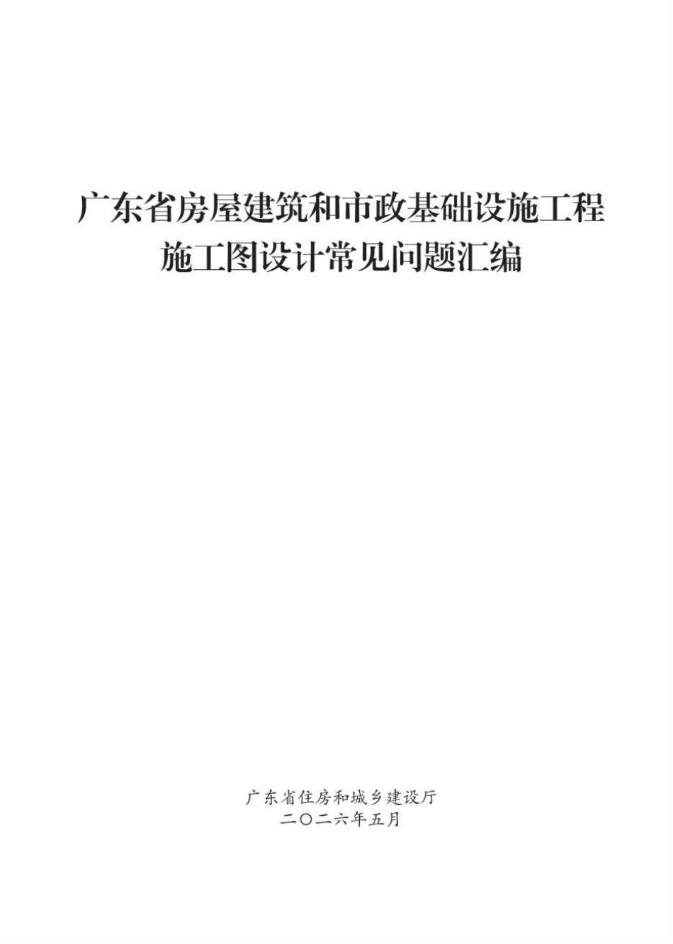 2026广东省施工图设计常见问题汇编_第2页