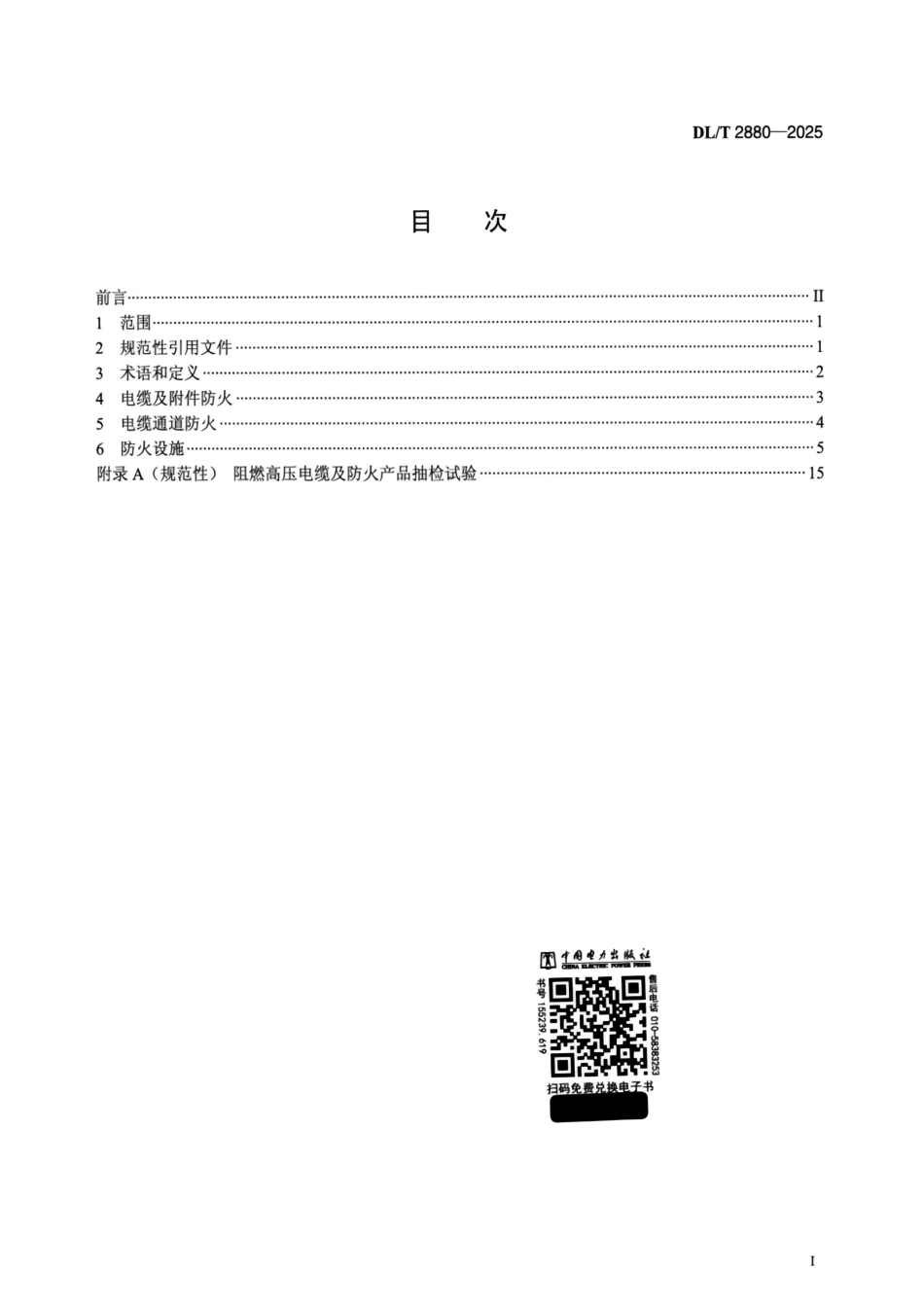 DL∕T 2880-2025 电力电缆及通道防火技术要求_第2页