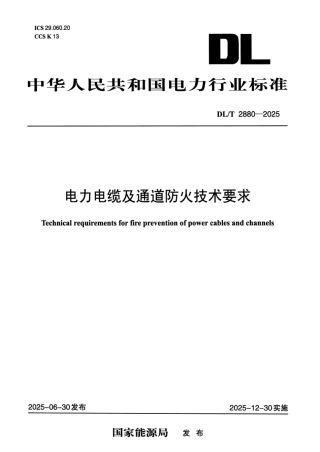 DL∕T 2880-2025 电力电缆及通道防火技术要求