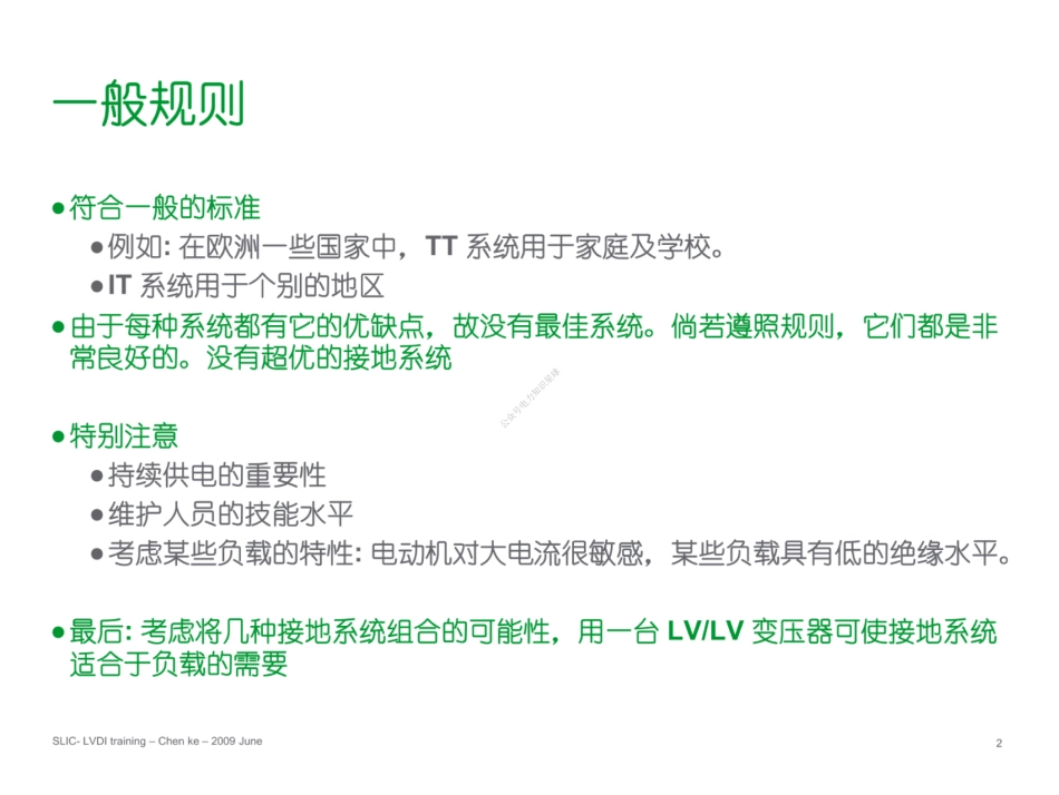 TN-TT-IT 接地系统与接地导体选型_第1页