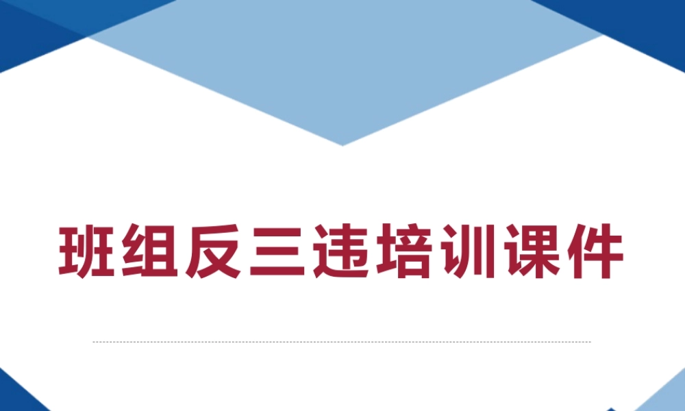 班组反三违培训课件(34页)