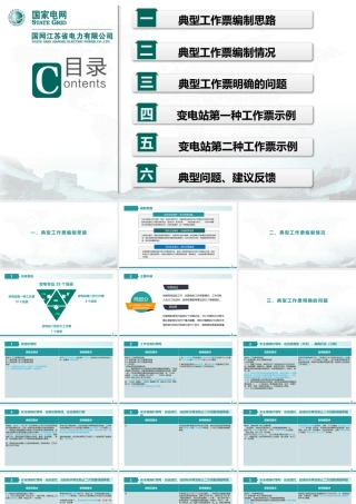 变电典型工作票编制思路与示例(28个典型场景)