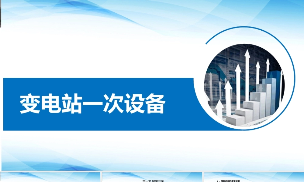 变电站一次设备全解析:隔离开关、互感器、避雷器、GIS一次讲清