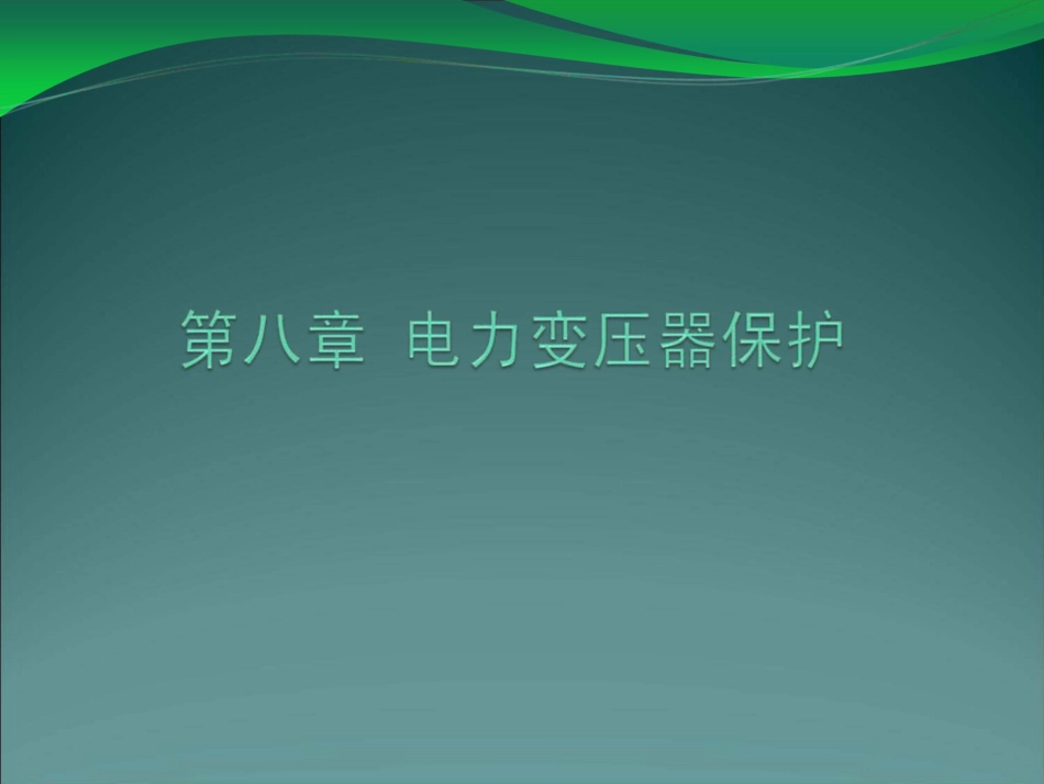 变压器保护培训:主保护、后备保护、接地保护_第1页