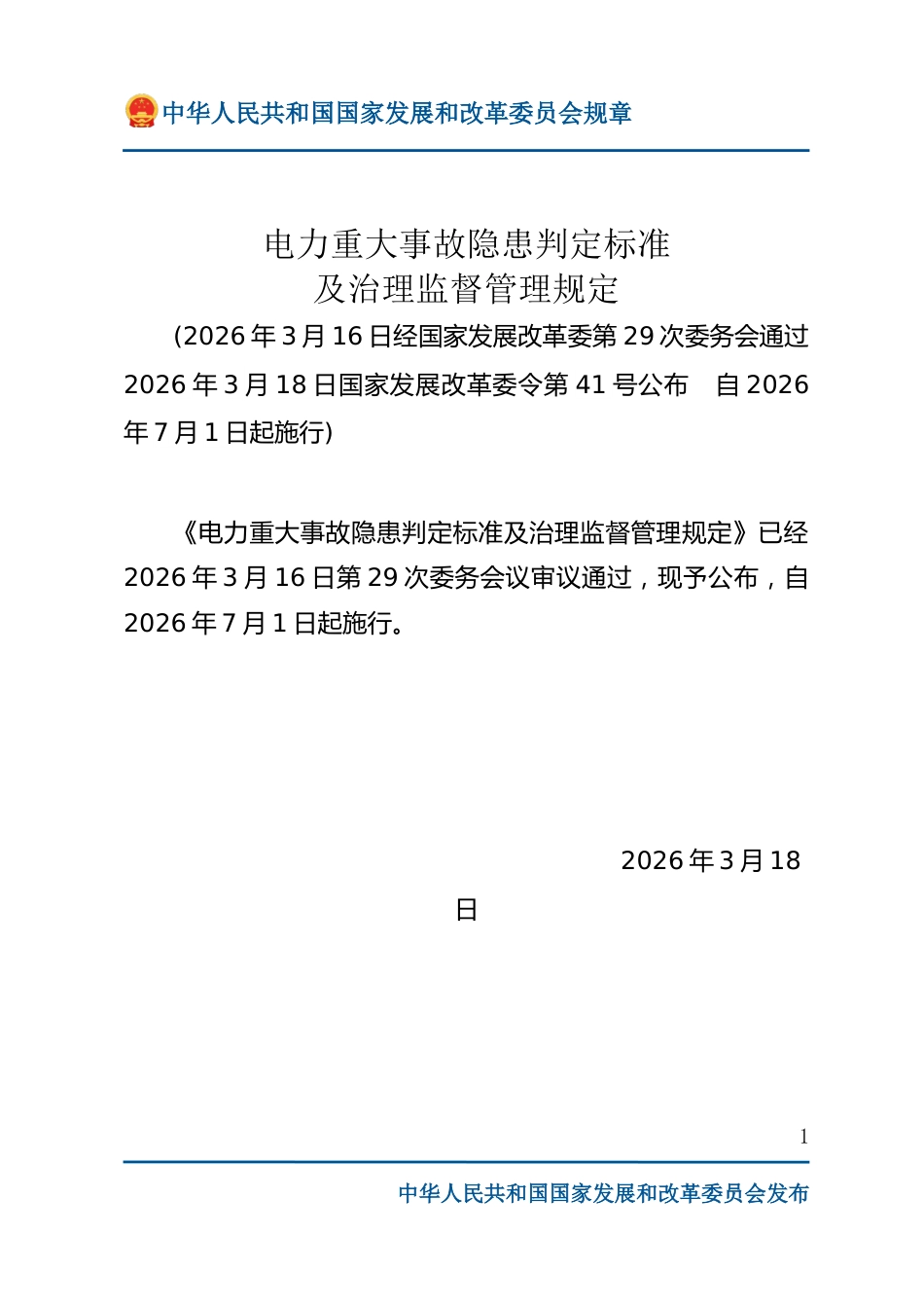 附件1:国家发改委第41号令 《电力重大事故隐患判定标准及治理监督管理规定》_第1页