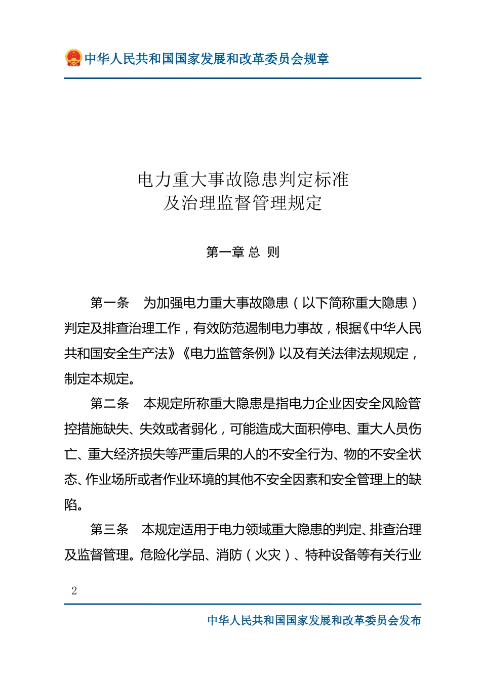 附件1:国家发改委第41号令 《电力重大事故隐患判定标准及治理监督管理规定》_第2页
