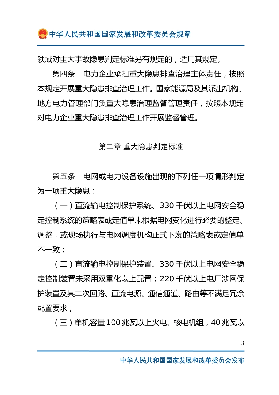 附件1:国家发改委第41号令 《电力重大事故隐患判定标准及治理监督管理规定》_第3页