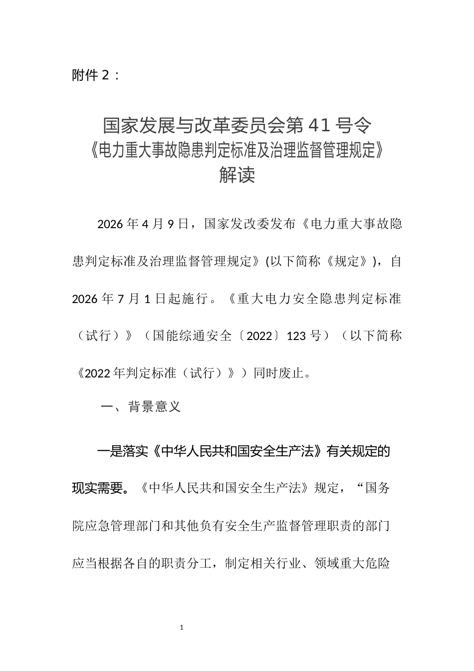 附件2：《规定》解读文件_第1页