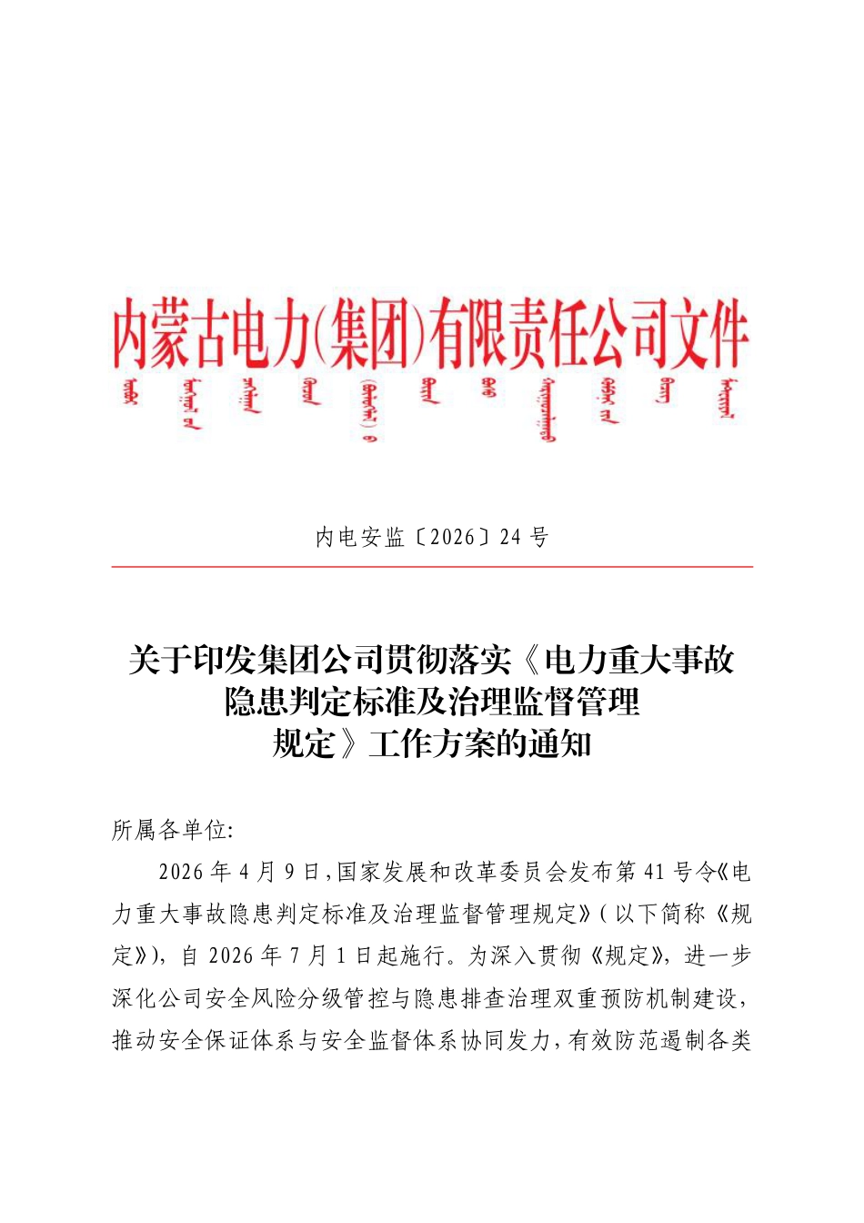 关于印发集团公司贯彻落实《电力重大事故隐患判定标准及治理监督管理规定》工作方案的通知_第1页