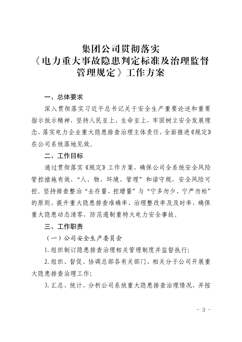 关于印发集团公司贯彻落实《电力重大事故隐患判定标准及治理监督管理规定》工作方案的通知_第3页