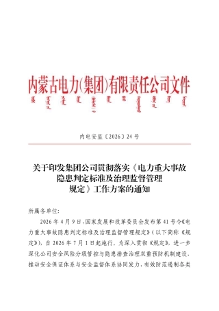 关于印发集团公司贯彻落实《电力重大事故隐患判定标准及治理监督管理规定》工作方案的通知
