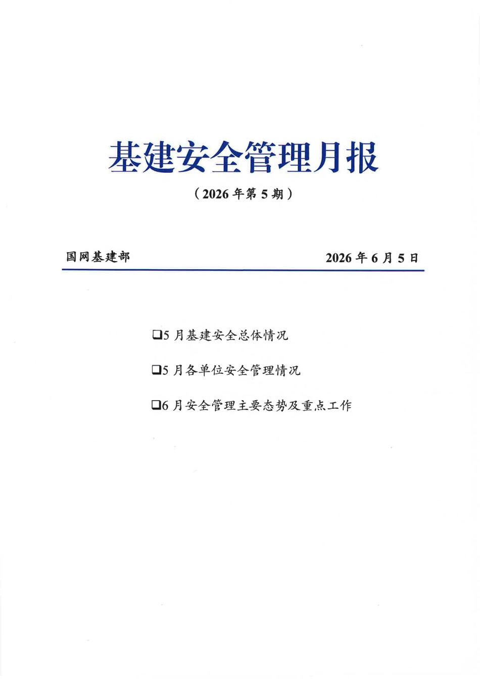 基建安全管理月报(2026年第5期) (1)_第1页