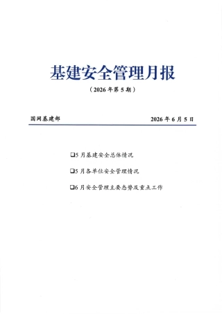 基建安全管理月报（2026年第5期） (1)