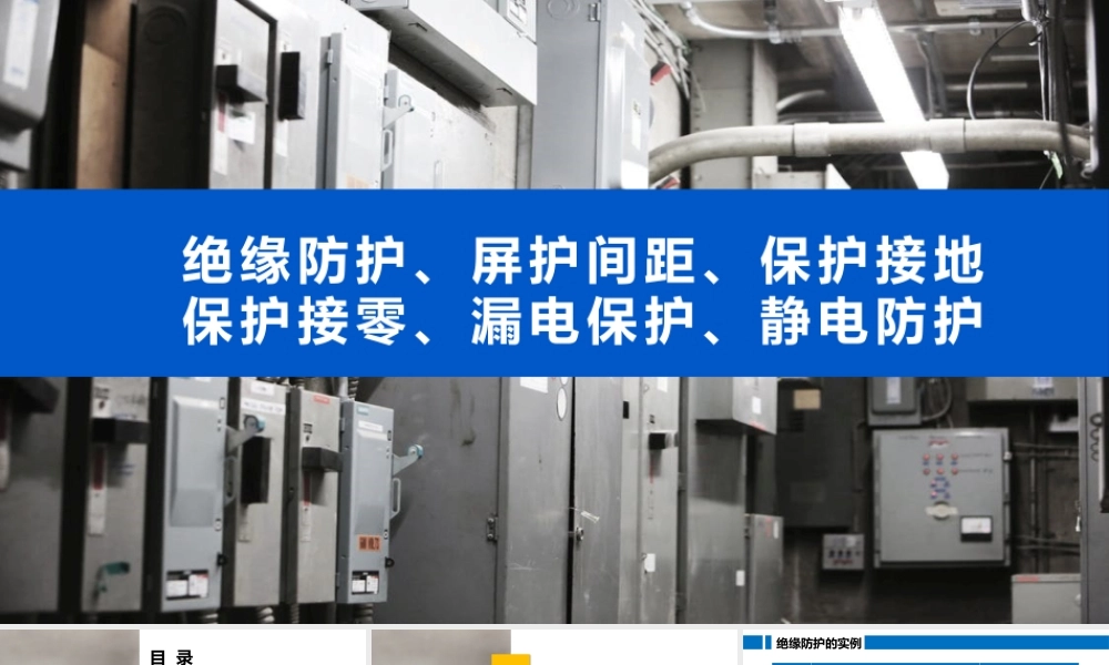绝缘防护、屏护间距、保护接地、保护接零、漏电保护、静电防护.pptx