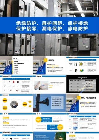 绝缘防护、屏护间距、保护接地、保护接零、漏电保护、静电防护.pptx