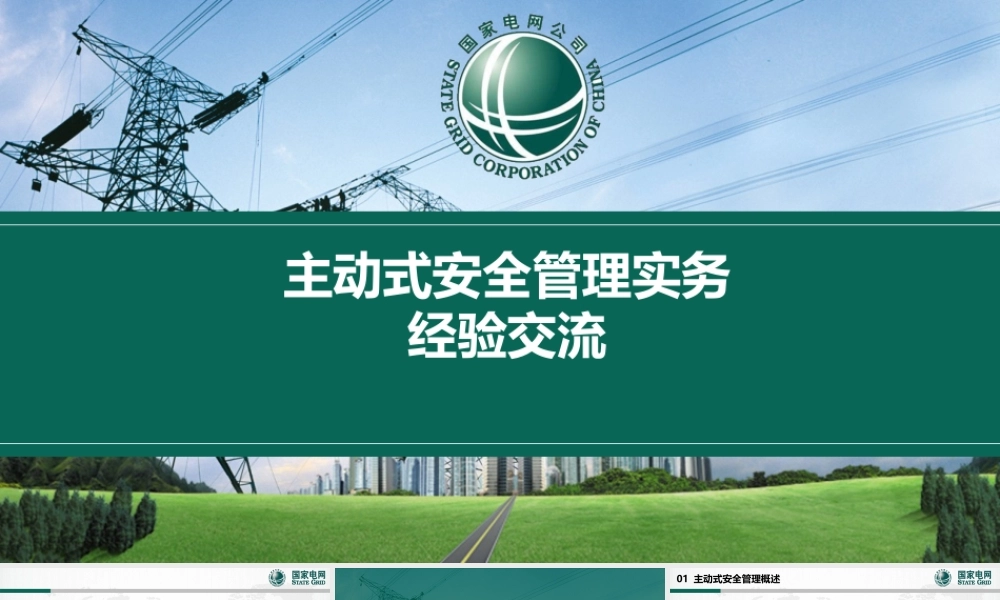 主动式安全管理实战工作经验交流