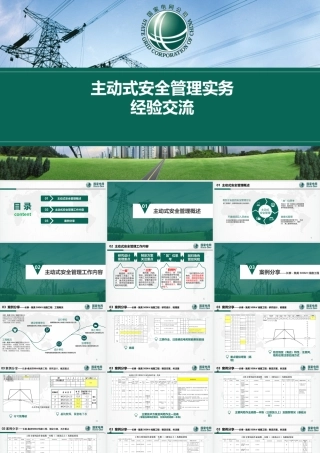 主动式安全管理实战工作经验交流