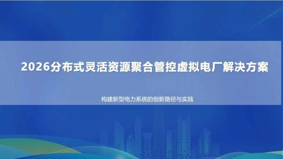 2026分布式灵活资源聚合管控虚拟电厂解决方案_第1页