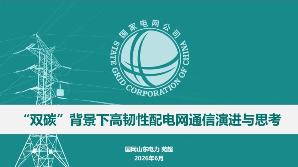 国家电网PPT：“双碳”背景下高韧性配电网通信演进与思考_第1页