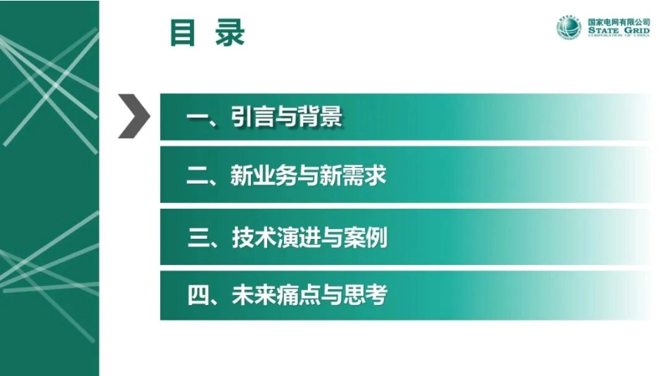 国家电网PPT：“双碳”背景下高韧性配电网通信演进与思考_第2页
