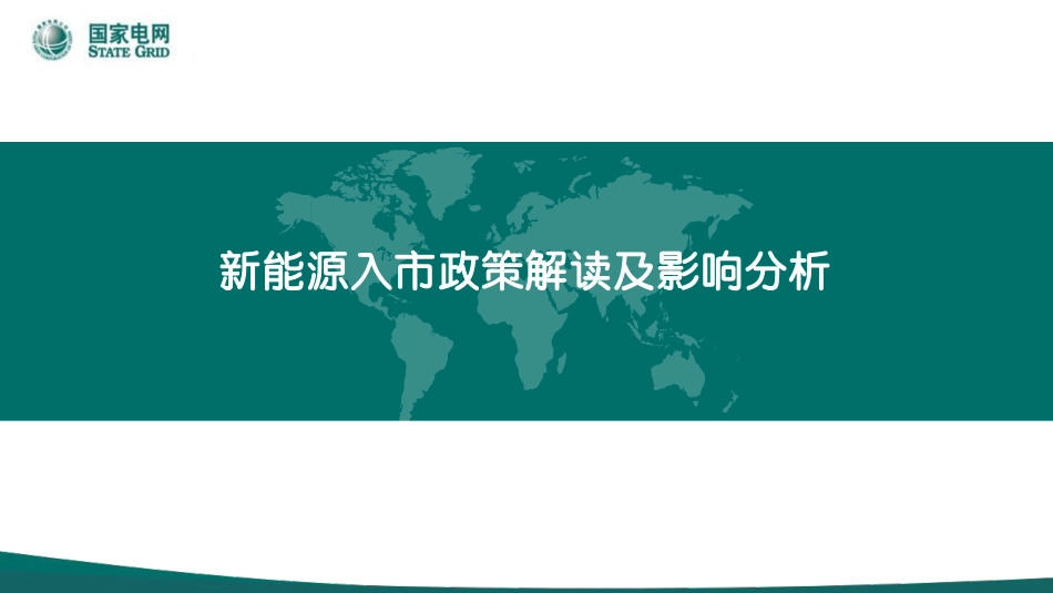 国家电网PPT:新能源入市政策解读及影响分析_第1页