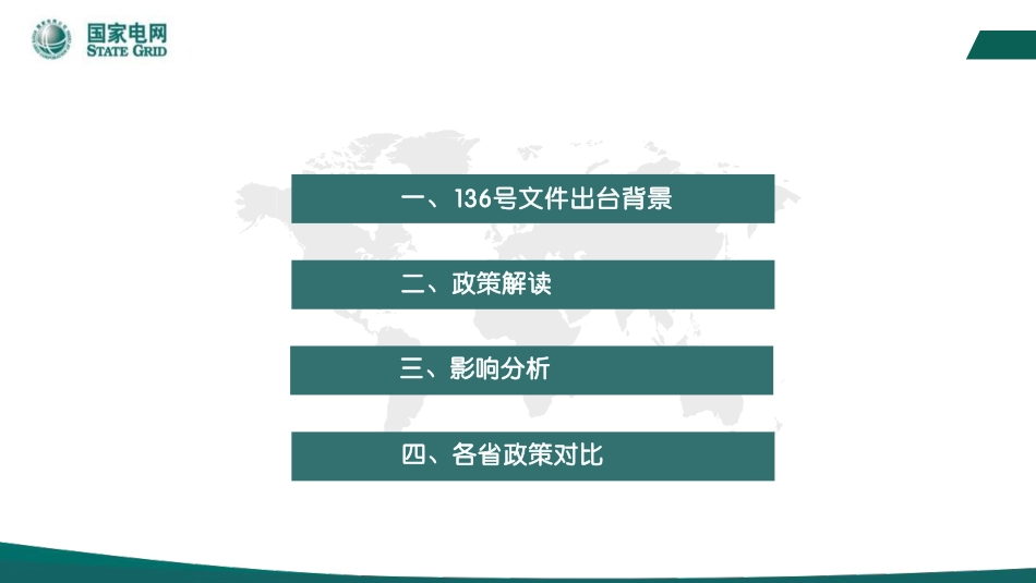 国家电网PPT:新能源入市政策解读及影响分析_第2页