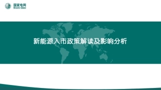 国家电网PPT：新能源入市政策解读及影响分析